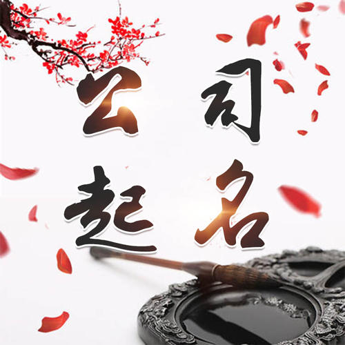 南木林公司起名_找田馥连起名