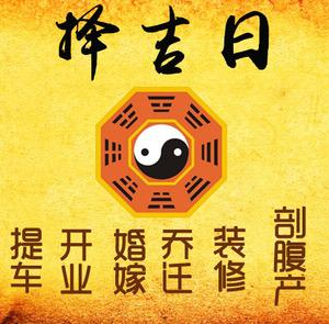 南木林择吉日