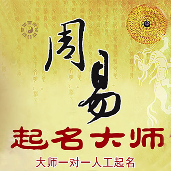 南木林起名大师 南木林大师起名 找田大师 41年起名经验