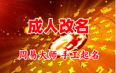 南木林成人改名-找大师一对一改名先分析后改名
